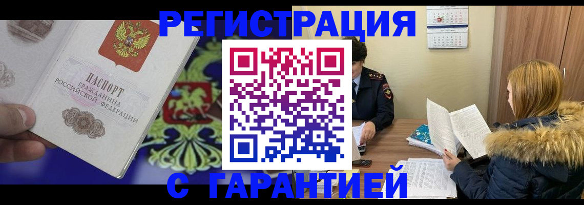 временная регистрация для всех в Подольске